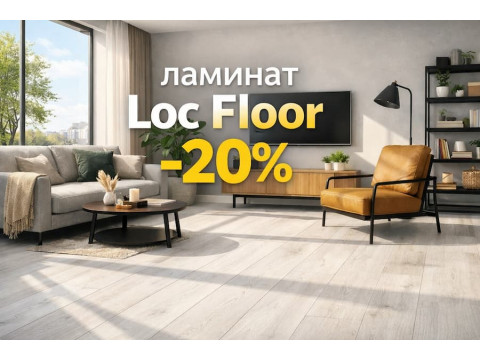 Скидка 20% на ламинат Loc Floor – Красноярск