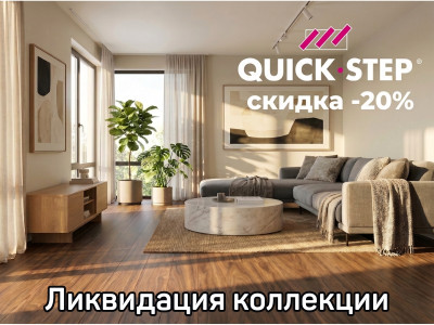 Ламинат Quick Step со скидкой 20% — успейте купить коллекцию Perspective 32 класса