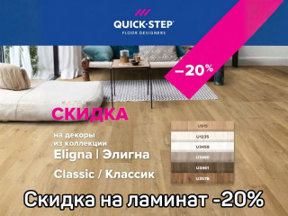 Скидка на ламинат Quick Step - 20% Eligna Wide, Eligna и Classic