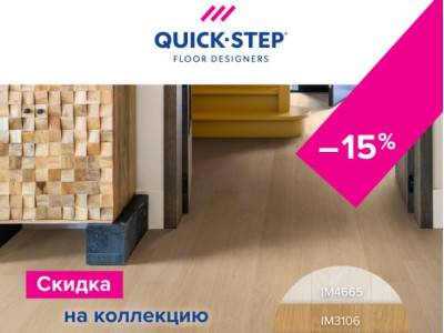 Ламинат Quick-Step Impressive со скидкой 15% 