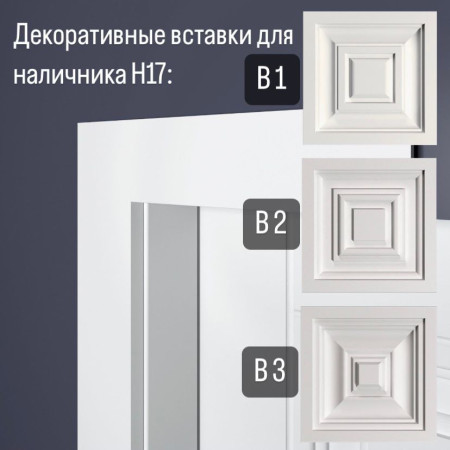 Наличник Bellо Deco XPS Н17 (2000х70х15 мм) Наличник Bellо Deco XPS Н17 (2000х70х15 мм)