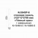 Декоративная стеновая панель из дюрополимера Paolo Arte Konture Kr204SP-8 Тёмный орех (122х12х2700 мм)