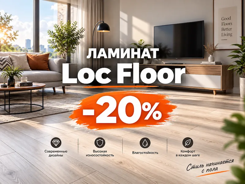 Скидка 20% на ламинат Unilin Loc Floor до 29.03.2026