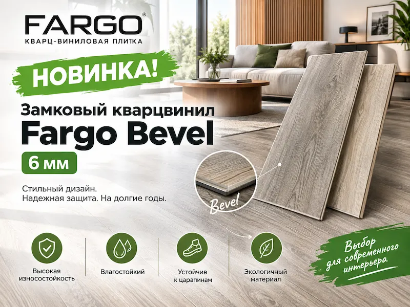 Новинка Fargo Bevel 6мм и 20+ дизайнов кварцвинила: Поступление в магазин Дешевлепола.net
