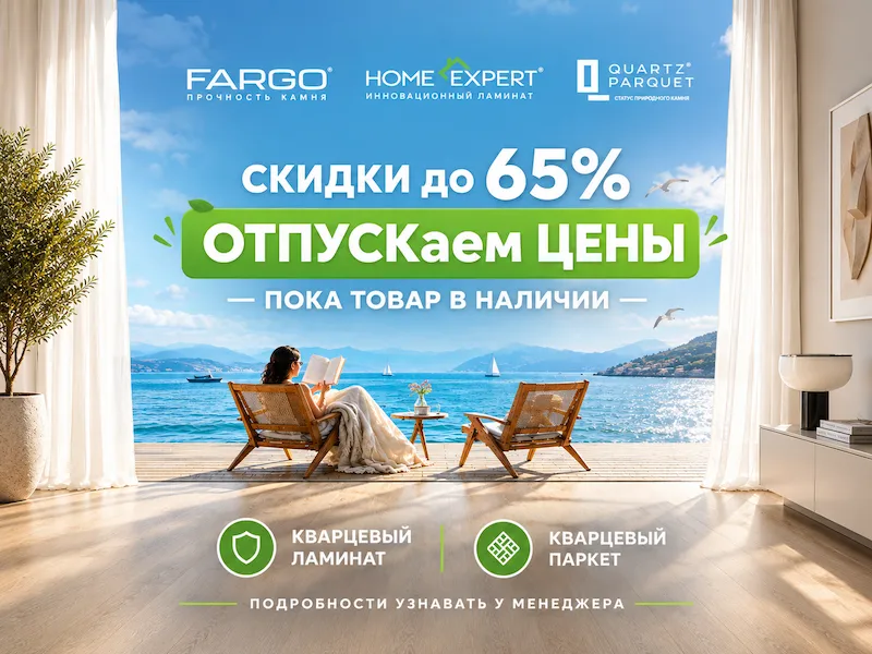 Кварцевый ламинат FARGO со скидкой до 51% — распродажа с 01.07.2026 