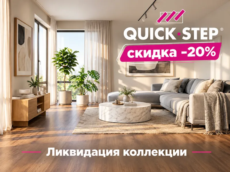 Ламинат Quick Step со скидкой 20% — успейте купить коллекцию Perspective 32 класса