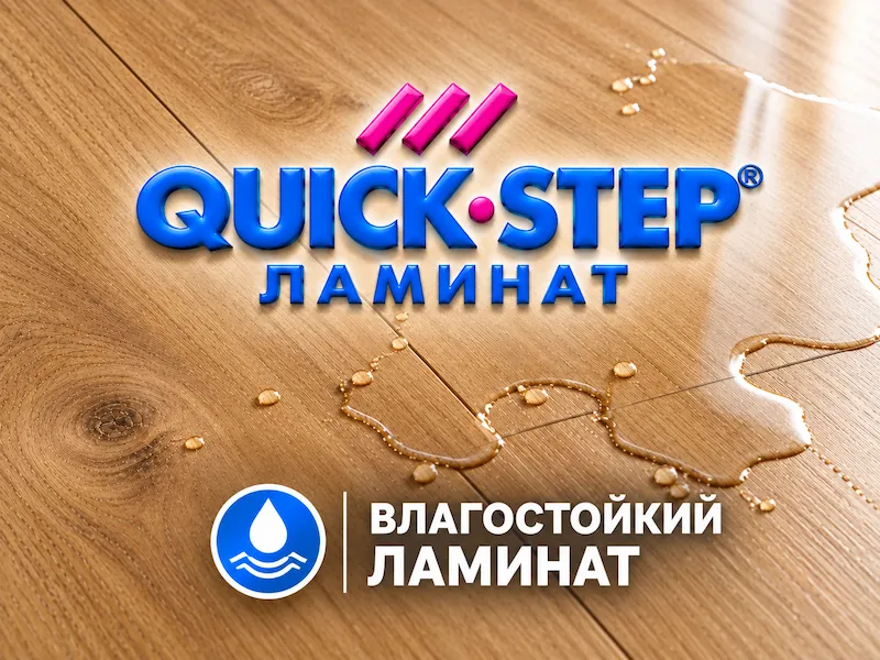 Влагостойкий ламинат Quick Step, гарантия.