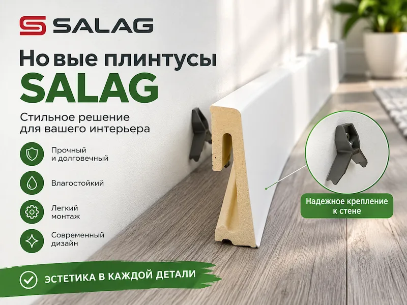 Плинтус SALAG ALPHA: инновационное решение для идеального интерьера