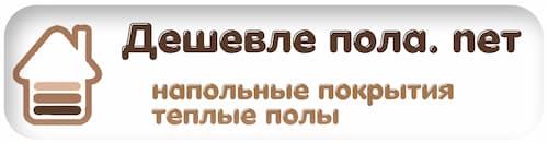 Дешевле пола. net / Ламинат Красноярск, SPC, ПВХ плитка в Красноярске. Магазин напольных покрытий: Ламинат, SPC, Кварцевый, ПВХ плитка, Теплый пол, Плинтусы